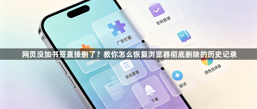 网页没加书签直接删了？教你怎么恢复浏览器彻底删除的历史记录1