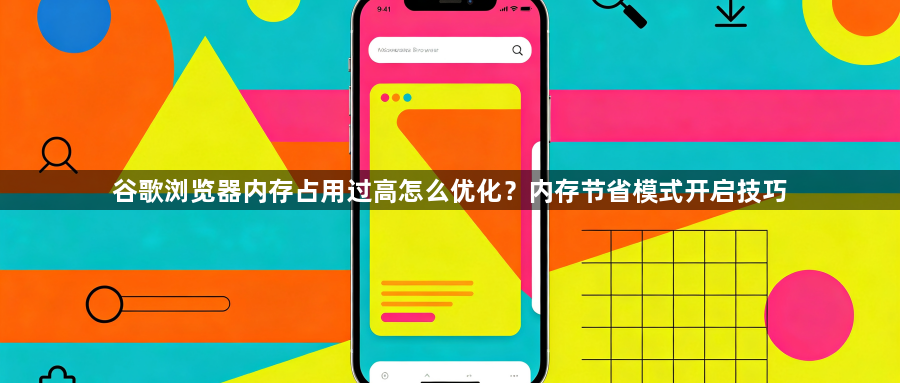 谷歌浏览器内存占用过高怎么优化?内存节省模式开启技巧1