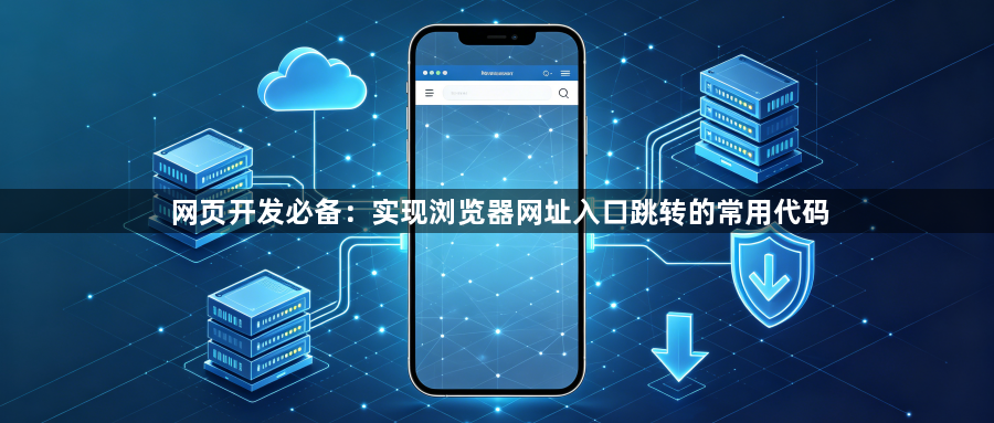 网页开发必备:实现浏览器网址入口跳转的常用代码1