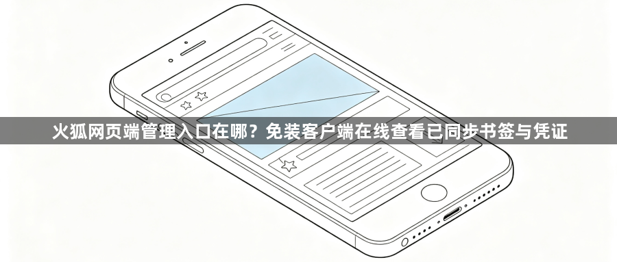 火狐网页端管理入口在哪？免装客户端在线查看已同步书签与凭证1