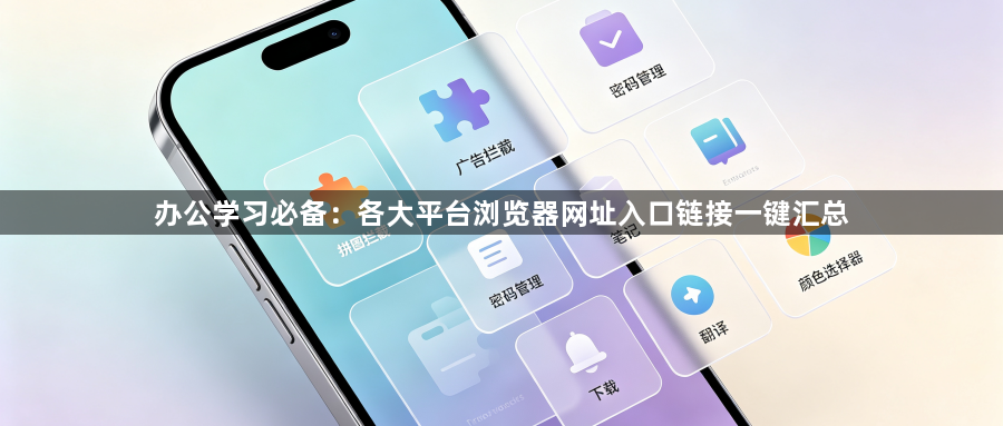 办公学习必备：各大平台浏览器网址入口链接一键汇总1