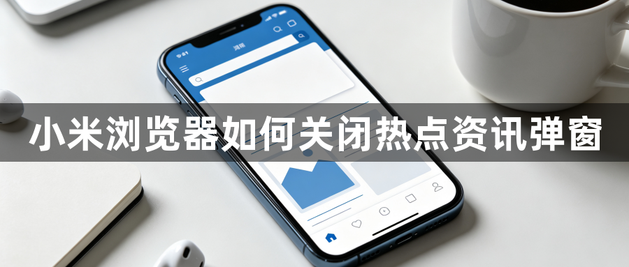 小米浏览器如何关闭热点资讯弹窗1
