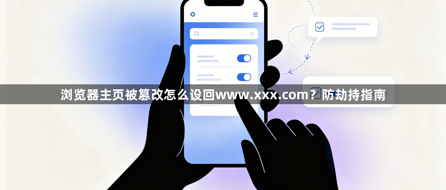 浏览器主页被篡改怎么设回www.xxx.com?防劫持指南1