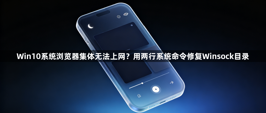 Win10系统浏览器集体无法上网?用两行系统命令修复Winsock目录1
